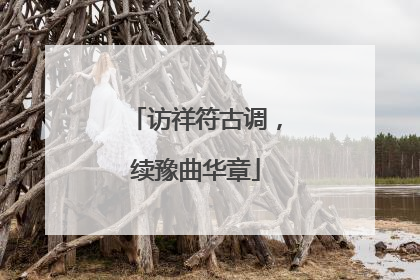 访祥符古调，续豫曲华章
