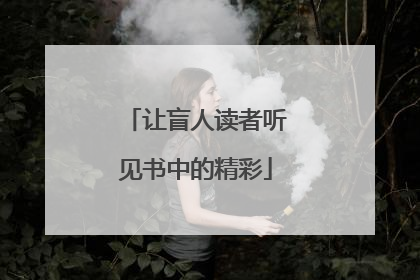让盲人读者听见书中的精彩