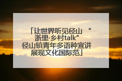 让世界听见径山 “浙里·乡村talk”径山镇青年多语种宣讲展现文化国际范