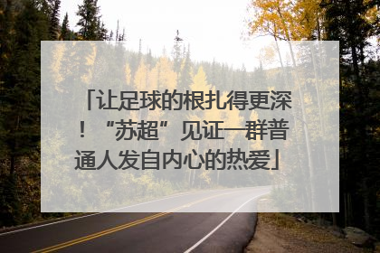 让足球的根扎得更深！“苏超”见证一群普通人发自内心的热爱