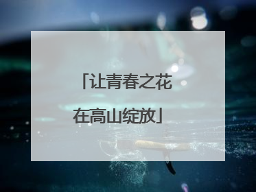 让青春之花在高山绽放
