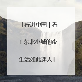 行进中国｜看！东北小城的夜生活如此迷人