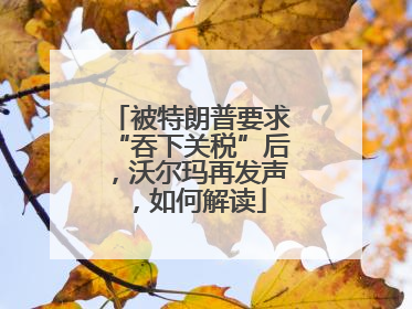 被特朗普要求“吞下关税”后，沃尔玛再发声，如何解读