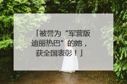 被誉为“军营版迪丽热巴”的她，获全国表彰！