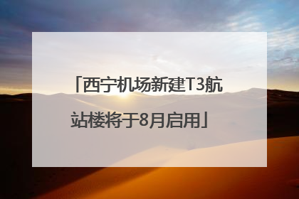 西宁机场新建T3航站楼将于8月启用