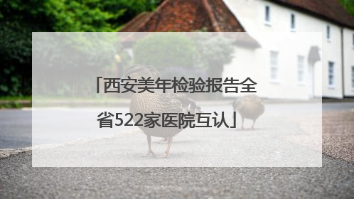 西安美年检验报告全省522家医院互认