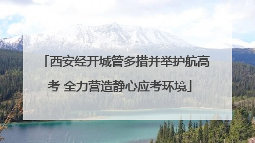 西安经开城管多措并举护航高考 全力营造静心应考环境