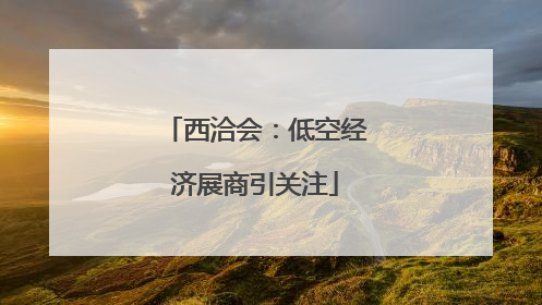 西洽会：低空经济展商引关注