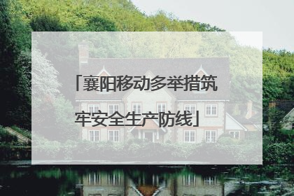 襄阳移动多举措筑牢安全生产防线