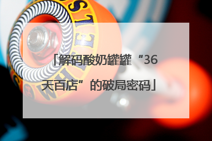 解码酸奶罐罐“36天百店”的破局密码