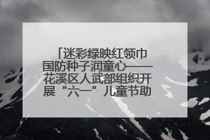 迷彩绿映红领巾 国防种子润童心——花溪区人武部组织开展“六一”儿童节助学兴教活动