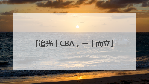 追光丨CBA，三十而立
