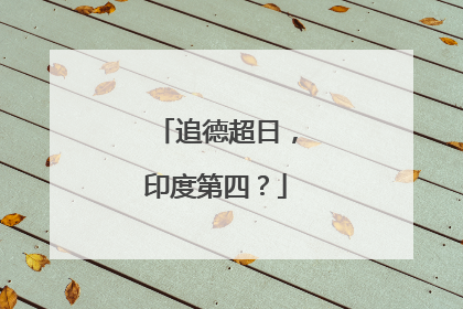 追德超日，印度第四？