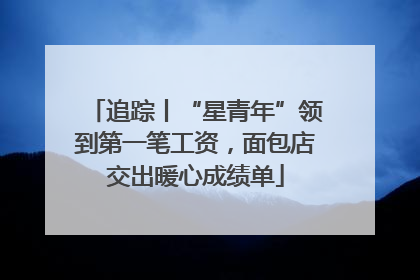 追踪丨“星青年”领到第一笔工资，面包店交出暖心成绩单