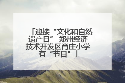 迎接“文化和自然遗产日” 郑州经济技术开发区肖庄小学有“节目”