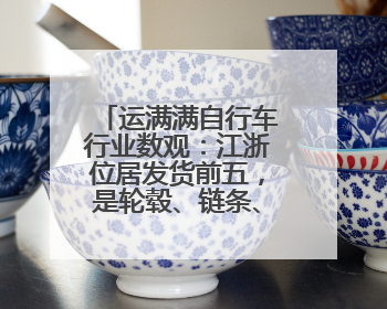 运满满自行车行业数观：江浙位居发货前五，是轮毂、链条、头盔制造中心