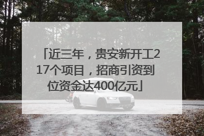 近三年，贵安新开工217个项目，招商引资到位资金达400亿元
