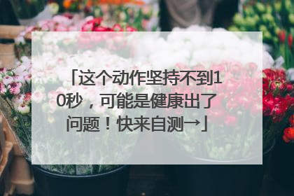 这个动作坚持不到10秒，可能是健康出了问题！快来自测→