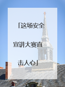 这场安全宣讲大赛直击人心