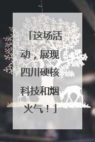 这场活动，展现四川硬核科技和烟火气！
