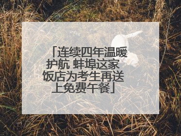 连续四年温暖护航 蚌埠这家饭店为考生再送上免费午餐