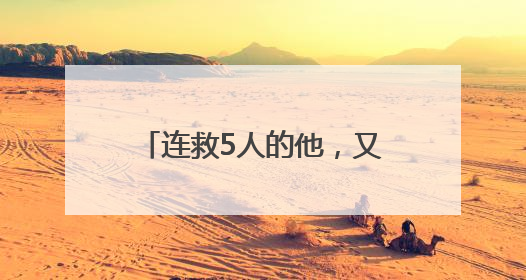 连救5人的他，又捐出了慰问金！