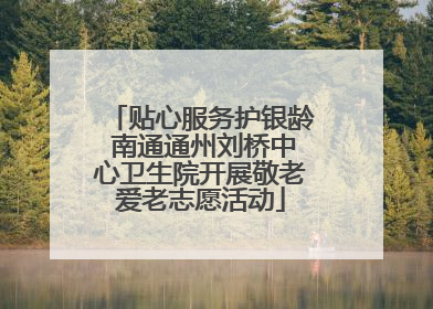 贴心服务护银龄 南通通州刘桥中心卫生院开展敬老爱老志愿活动