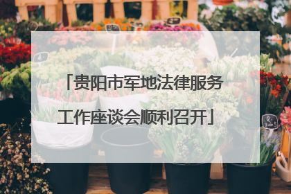 贵阳市军地法律服务工作座谈会顺利召开