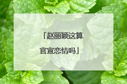 赵丽颖这算官宣恋情吗