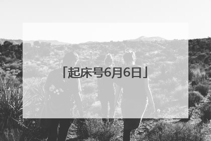 起床号6月6日