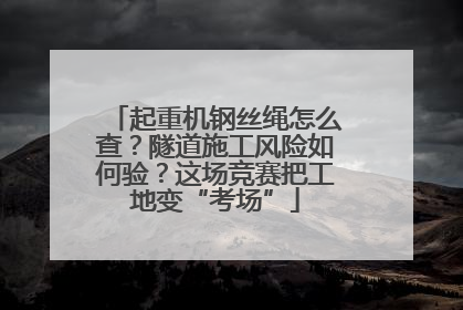 起重机钢丝绳怎么查？隧道施工风险如何验？这场竞赛把工地变“考场”