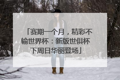 赛期一个月，精彩不输世界杯：新版世俱杯下周日华丽登场