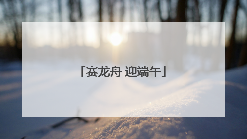 赛龙舟 迎端午