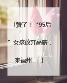 赞了！“95后”女孩放弃高薪，来福州……