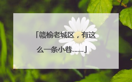 赣榆老城区，有这么一条小巷……