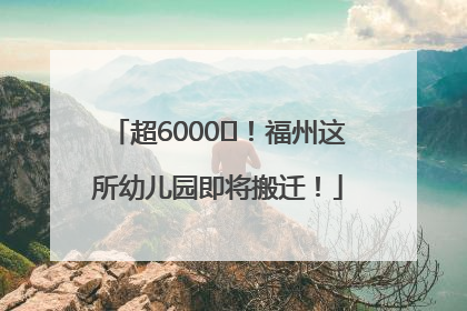 超6000㎡！福州这所幼儿园即将搬迁！