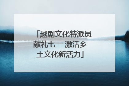 越剧文化特派员献礼七一 激活乡土文化新活力