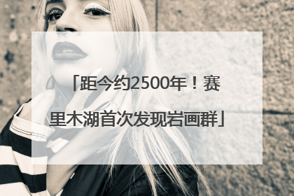 距今约2500年！赛里木湖首次发现岩画群