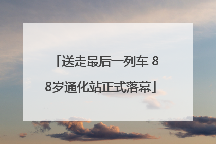 送走最后一列车 88岁通化站正式落幕