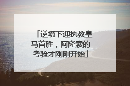 逆境下迎执教皇马首胜，阿隆索的考验才刚刚开始