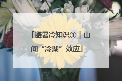 避暑冷知识③｜山间“冷湖”效应