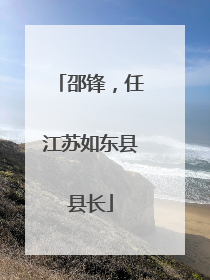 邵锋，任江苏如东县县长