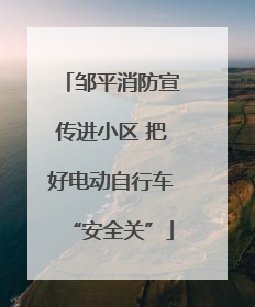 邹平消防宣传进小区 把好电动自行车“安全关”