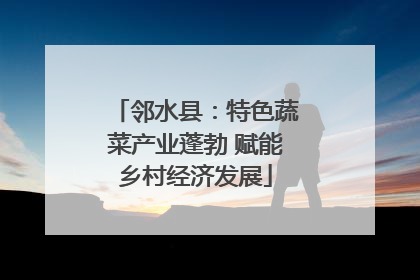 邻水县：特色蔬菜产业蓬勃 赋能乡村经济发展