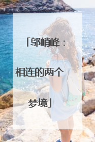 邬峭峰：相连的两个梦境