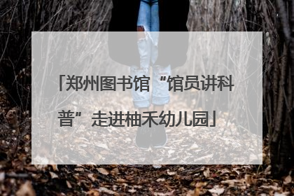 郑州图书馆“馆员讲科普”走进柚禾幼儿园