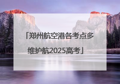 郑州航空港各考点多维护航2025高考
