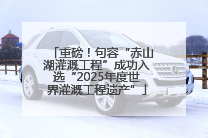 重磅！句容“赤山湖灌溉工程”成功入选“2025年度世界灌溉工程遗产”