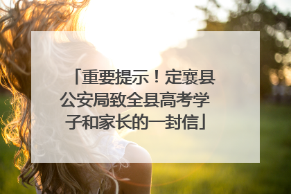 重要提示！定襄县公安局致全县高考学子和家长的一封信