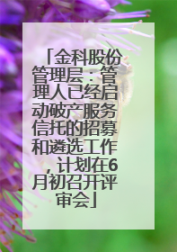 金科股份管理层：管理人已经启动破产服务信托的招募和遴选工作，计划在6月初召开评审会